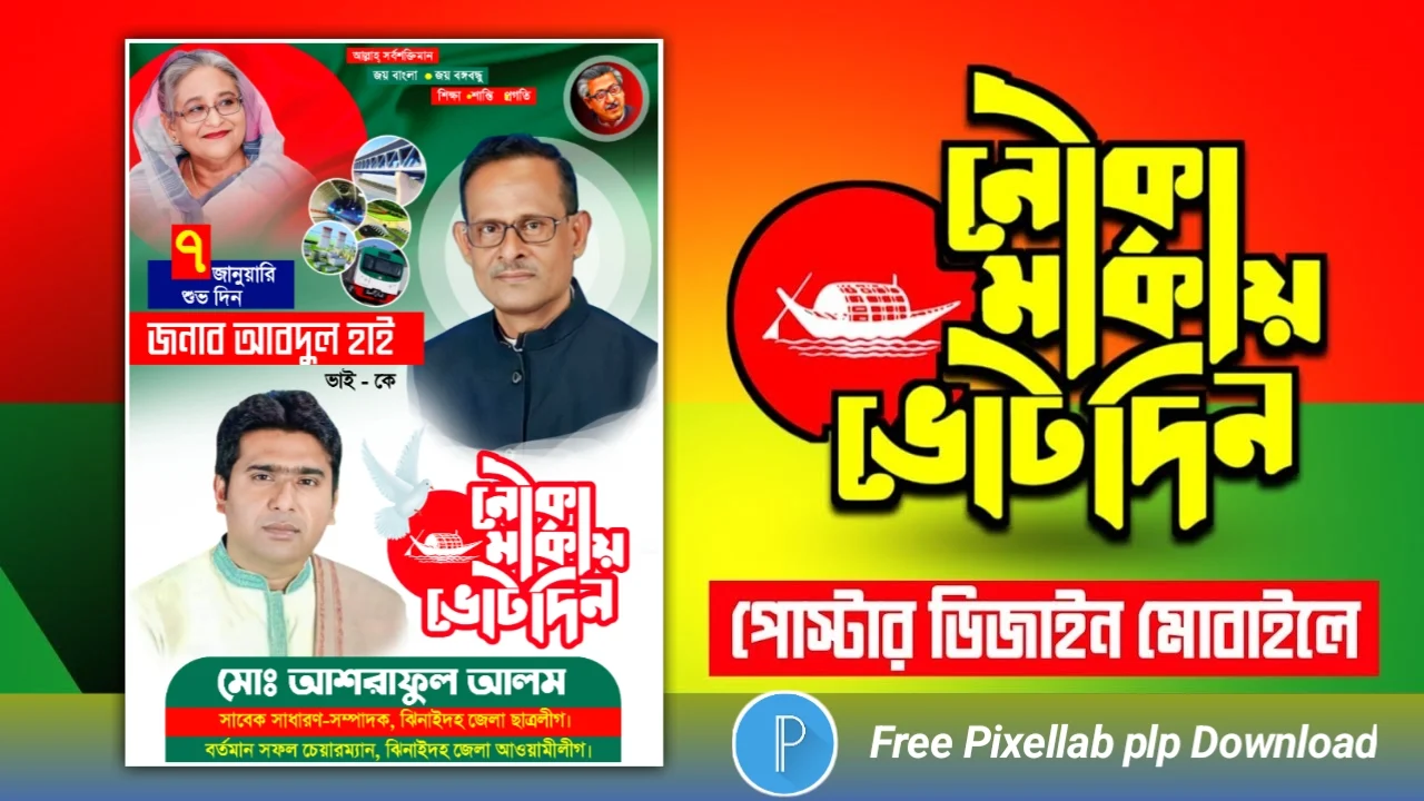 ৭ই জানুয়ারী নৌকা মার্কা ভোট দিন রাজনৈতিক পোস্টার ডিজাইন পিএলপি ফাইল ডাউনলোড - 7 January Political Poster Design plp File Download